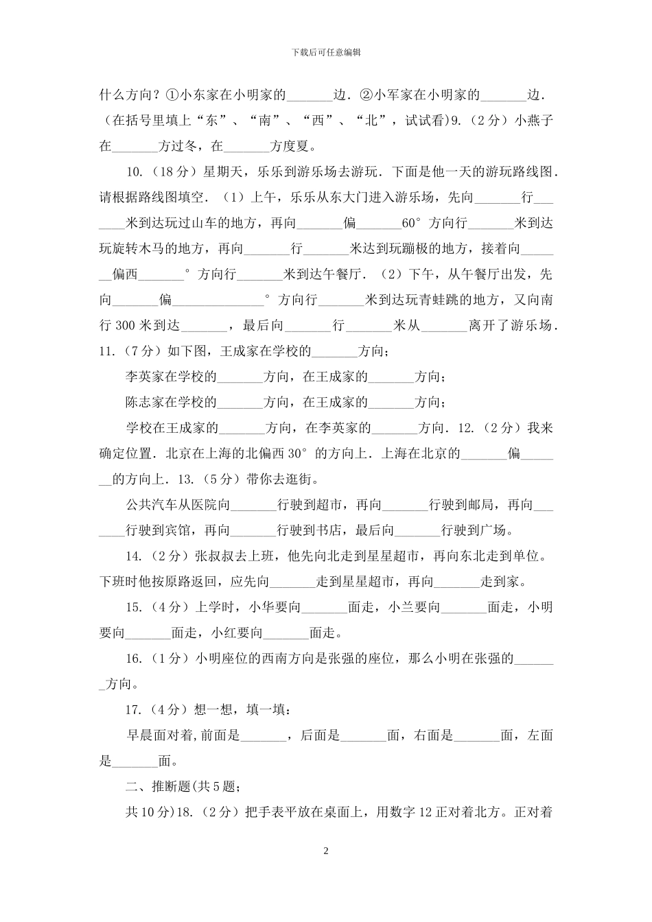 苏教版数学小学二年级下册第三章第一节认识方向同步练习_第2页