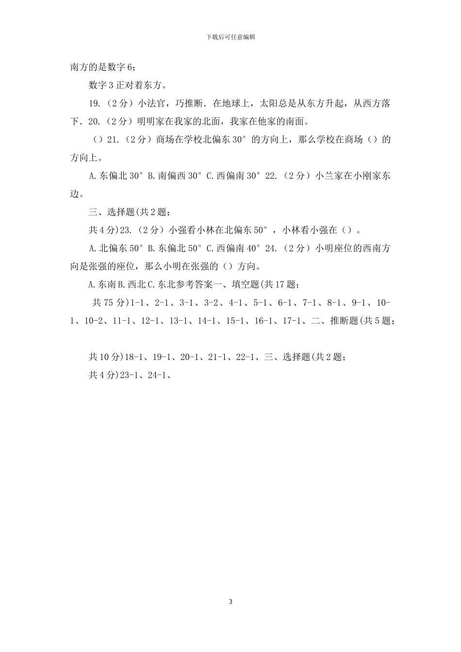 苏教版数学小学二年级下册第三章第一节认识方向同步练习_第3页