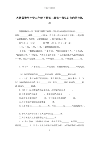 苏教版数学小学二年级下册第三章第一节认识方向同步练习