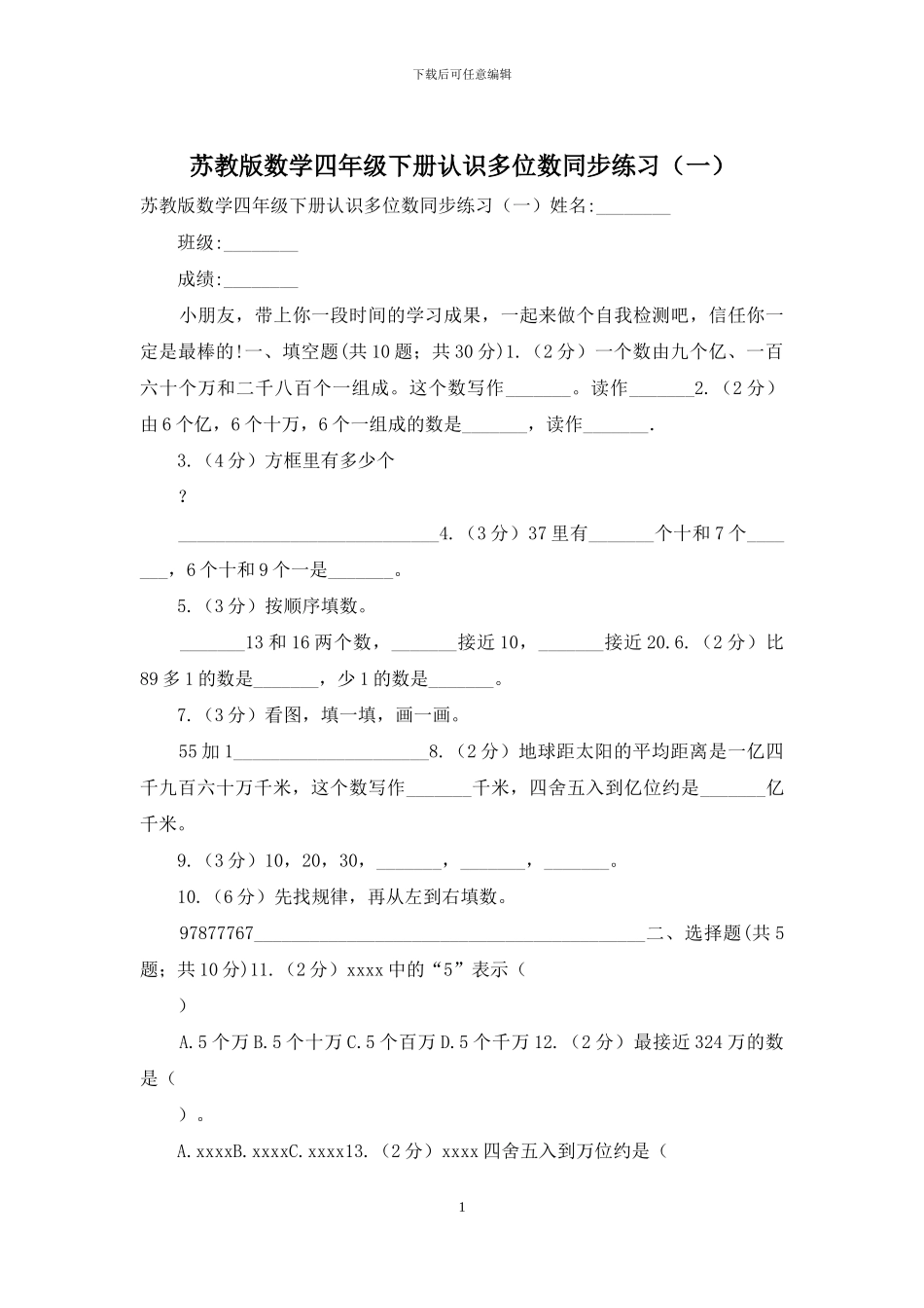 苏教版数学四年级下册认识多位数同步练习_第1页