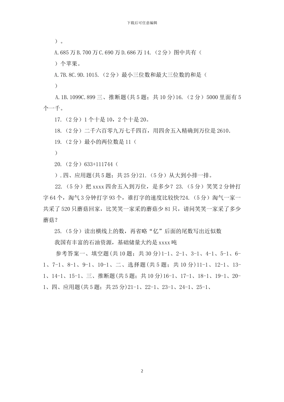 苏教版数学四年级下册认识多位数同步练习_第2页
