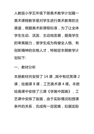 人教版小学五年级下册美术教学计划篇一