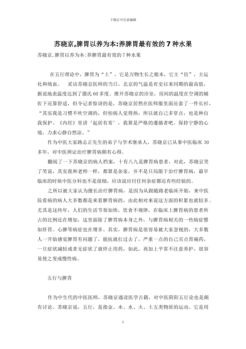 苏晓京-脾胃以养为本-养脾胃最有效的7种水果_第1页