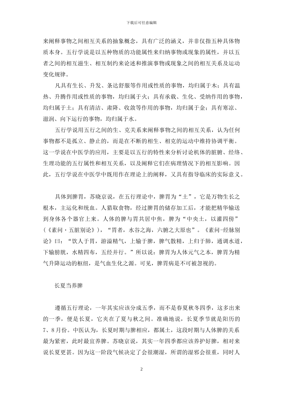 苏晓京-脾胃以养为本-养脾胃最有效的7种水果_第2页