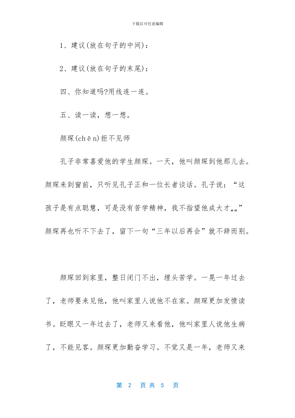 苏教版语文三年级上册第12课卧薪尝胆同步习题-_第2页