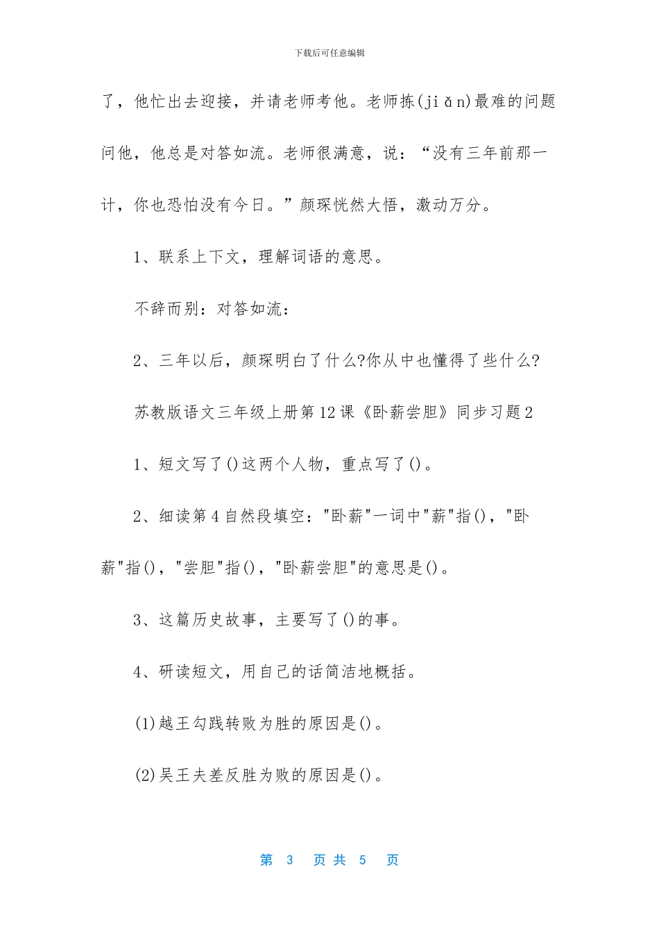 苏教版语文三年级上册第12课卧薪尝胆同步习题-_第3页