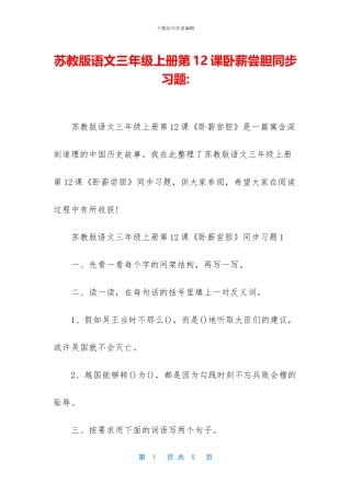 苏教版语文三年级上册第12课卧薪尝胆同步习题-
