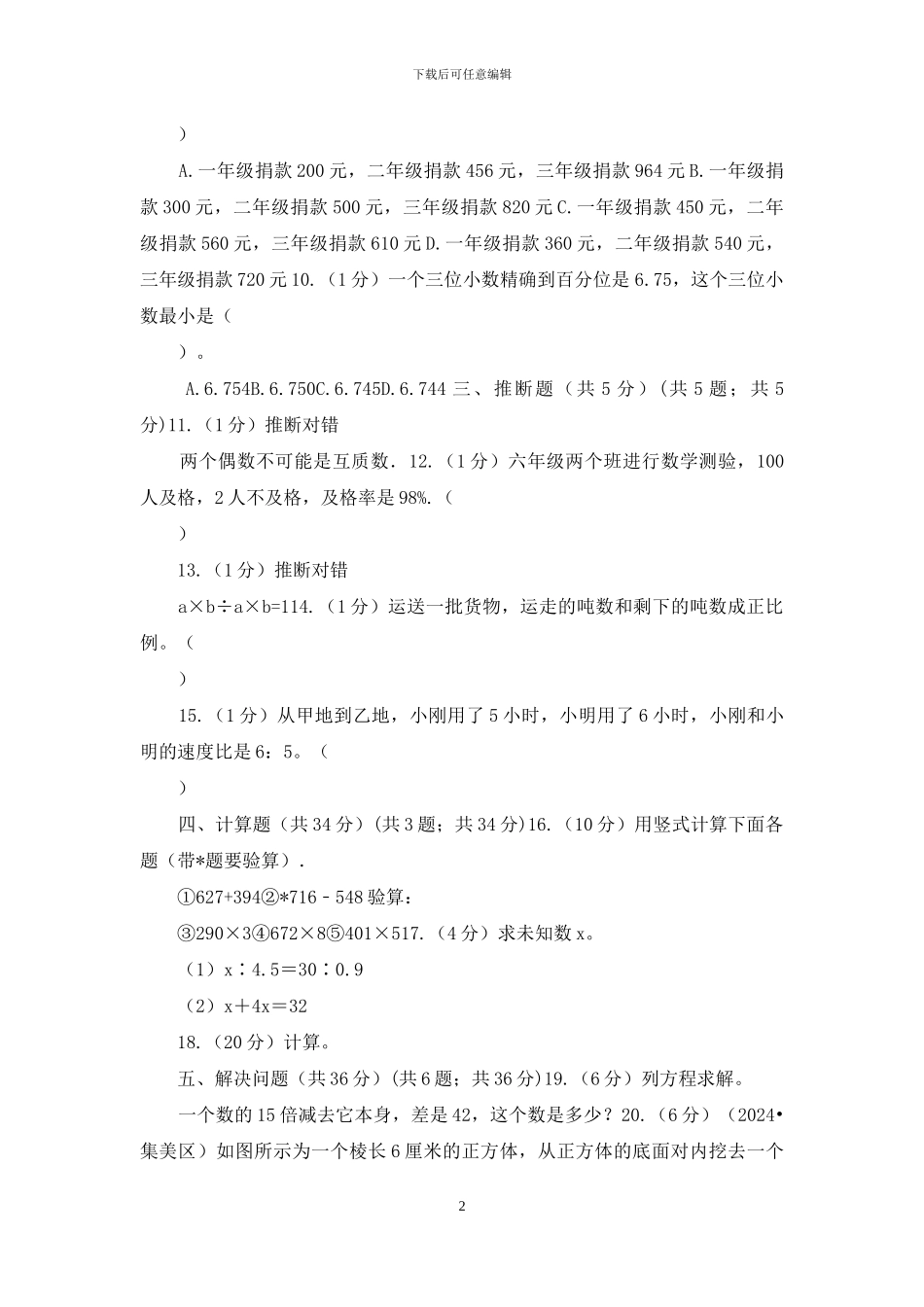 苏教版民办初中小升初数学模拟试卷_第2页