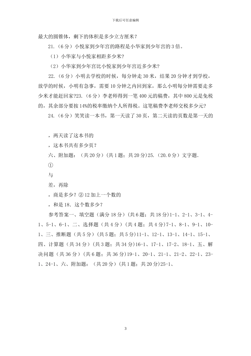 苏教版民办初中小升初数学模拟试卷_第3页