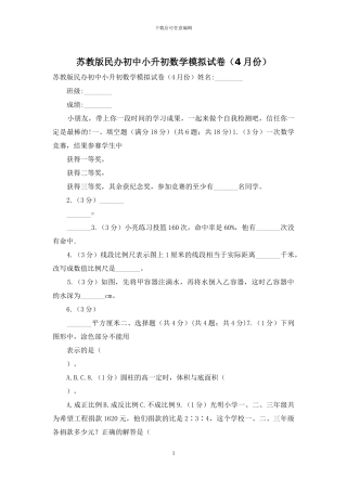 苏教版民办初中小升初数学模拟试卷