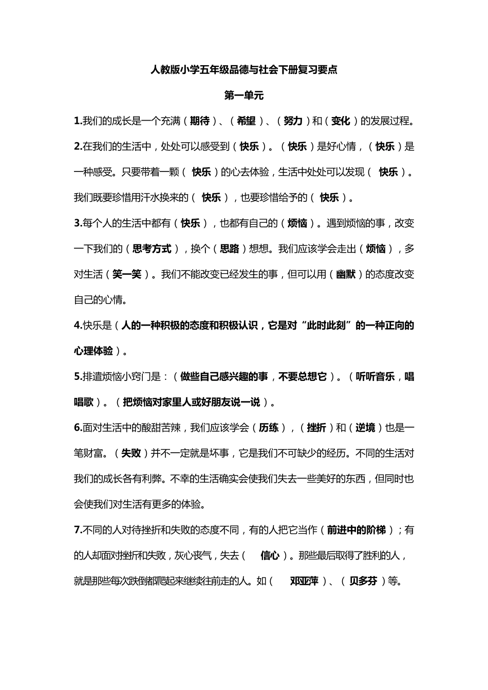 人教版小学五年级品德与社会下册复习要点_第1页