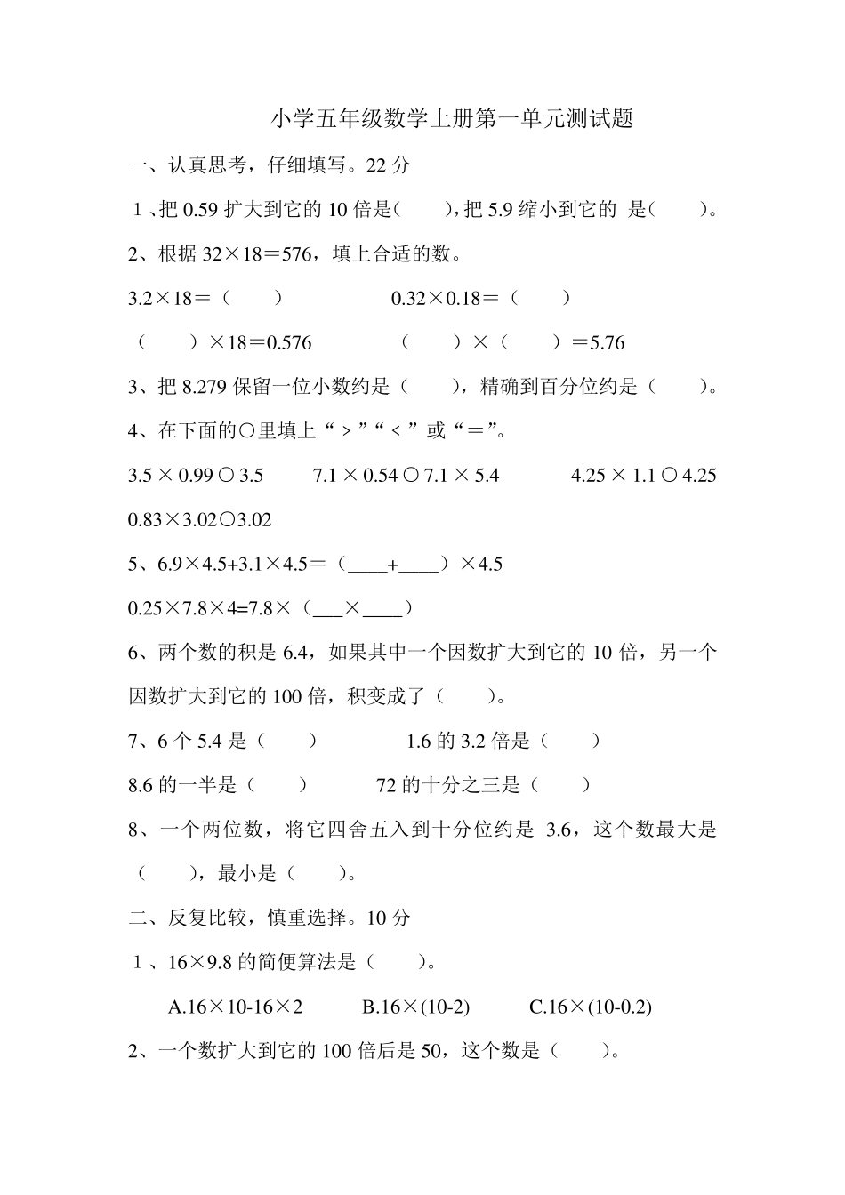 人教版小学五年级数学上册全册单元测试题_第1页