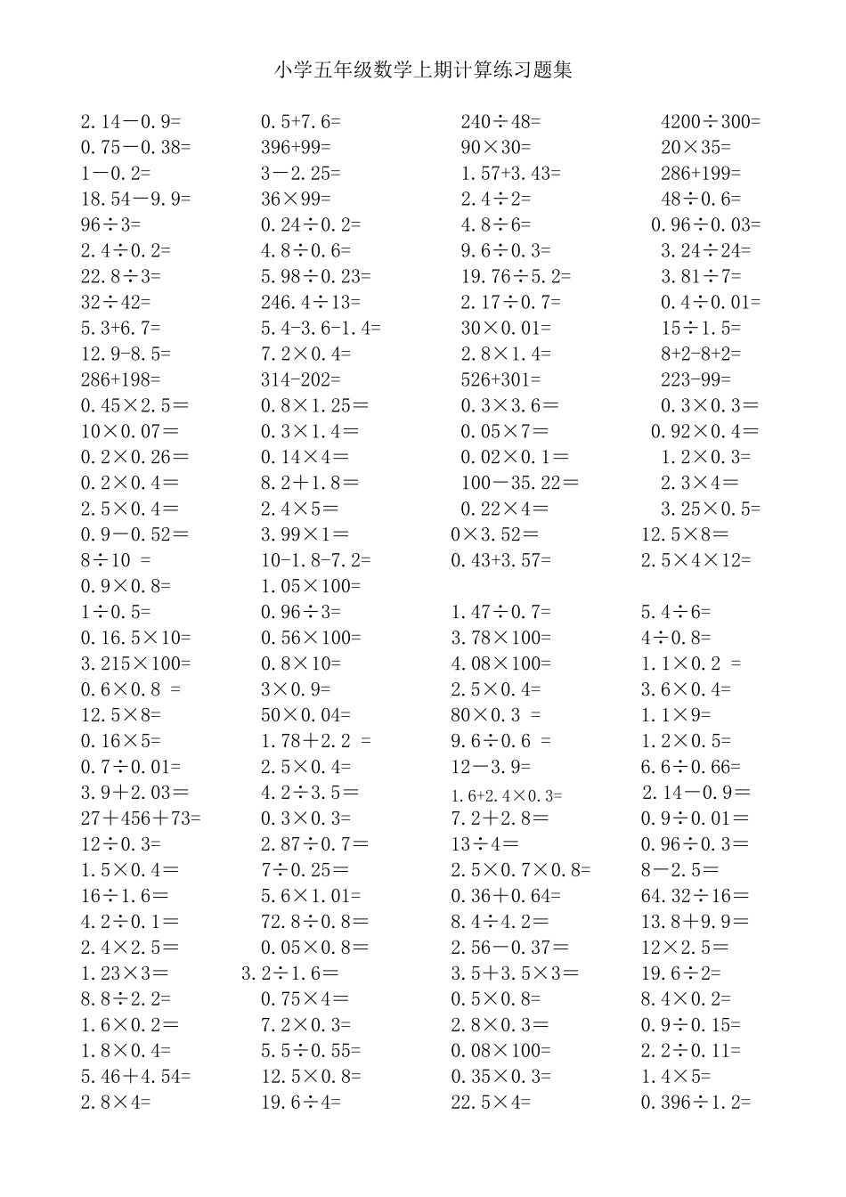 人教版小学五年级数学上册小数乘除法计算练习题合集_第1页