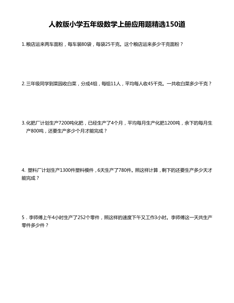 人教版小学五年级数学上册应用题150道_第1页