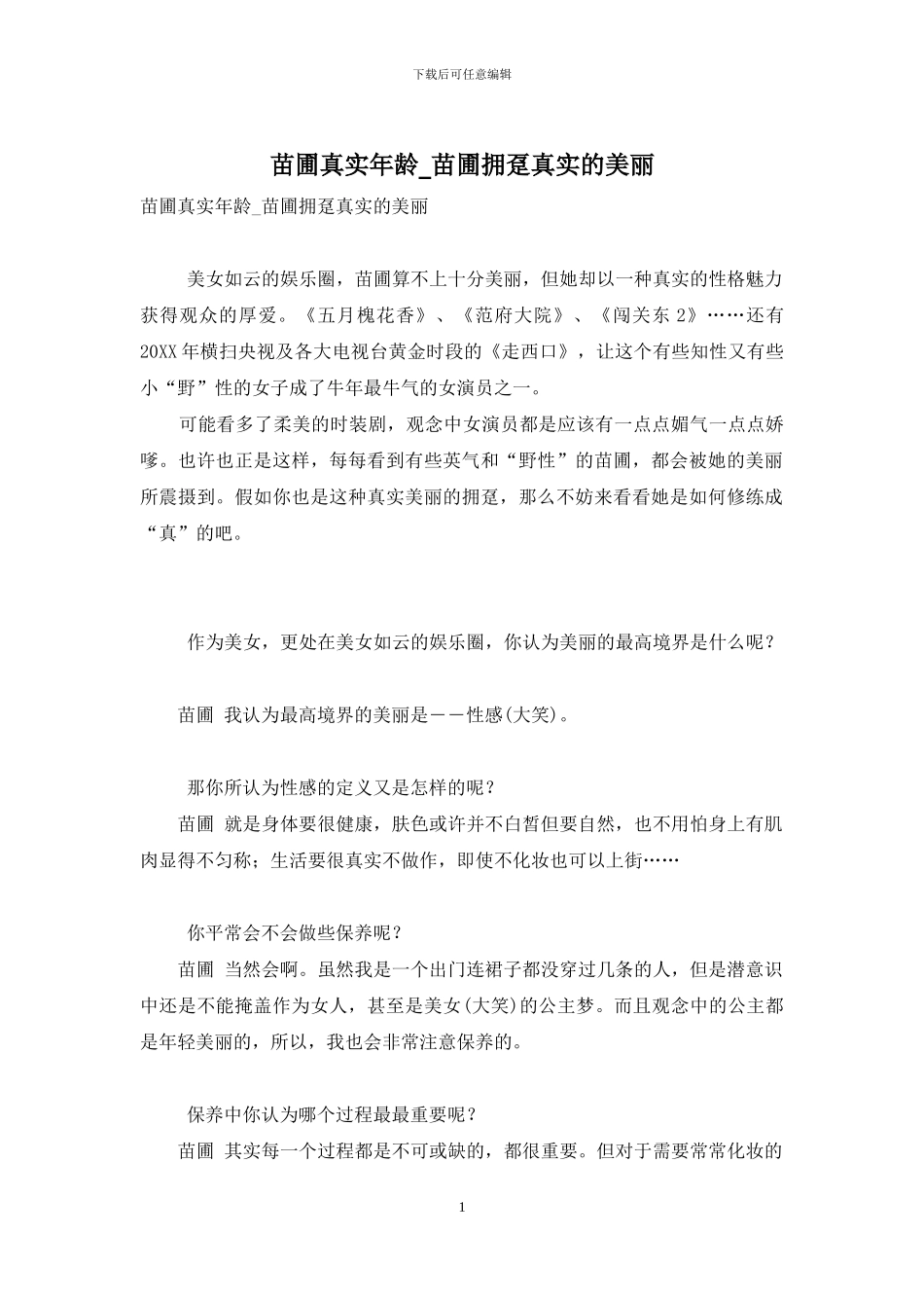 苗圃真实年龄-苗圃拥趸真实的美丽_第1页