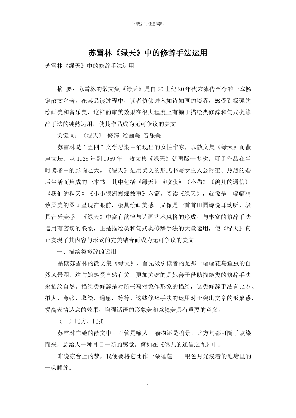 苏雪林《绿天》中的修辞手法运用_第1页