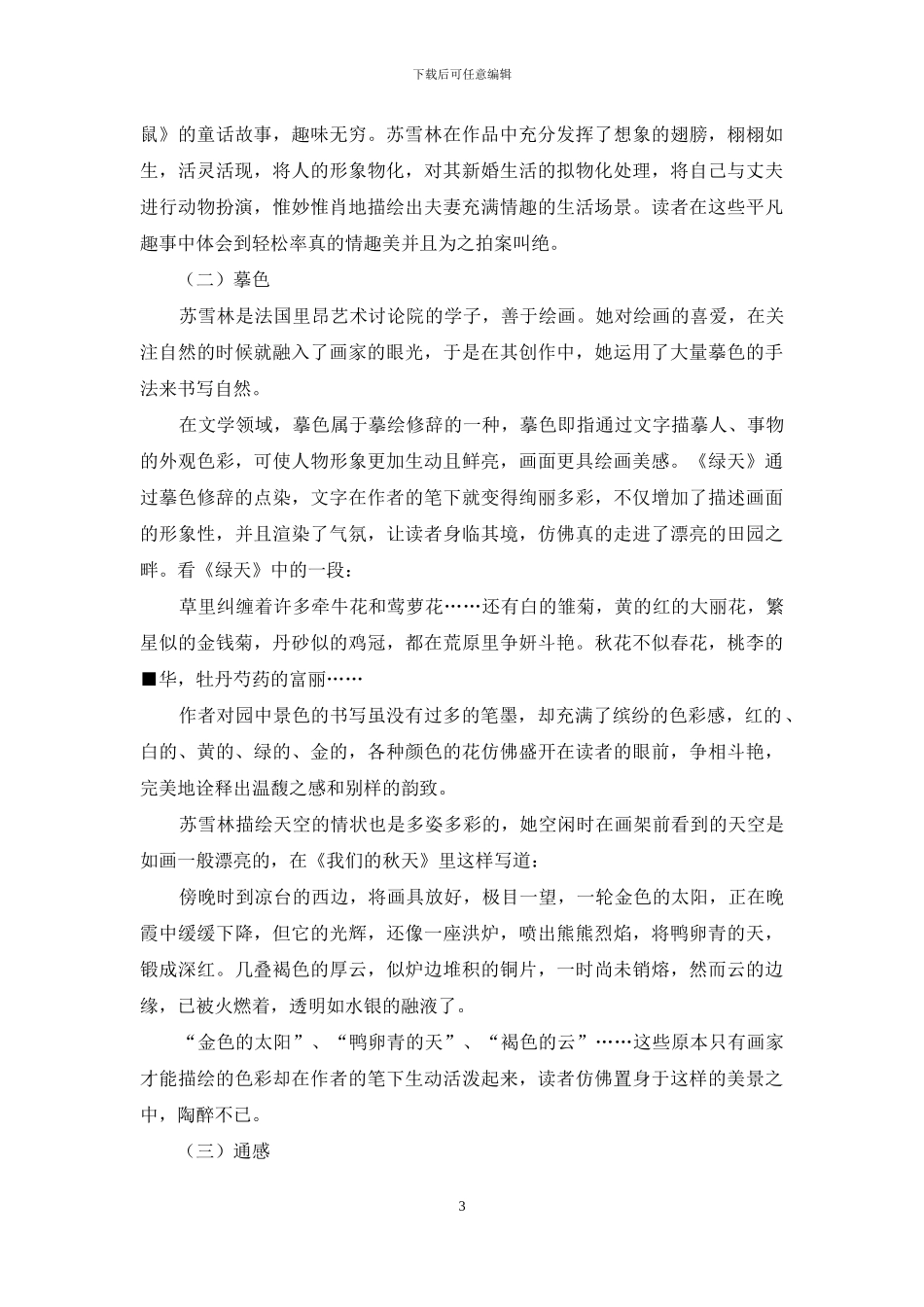 苏雪林《绿天》中的修辞手法运用_第3页