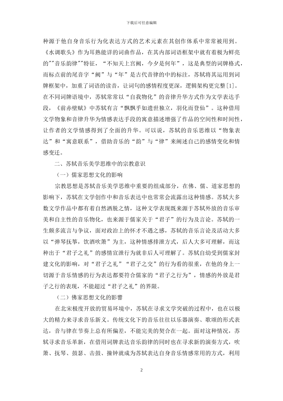 苏轼的音乐美学思想探析_第2页