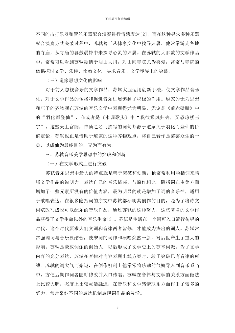 苏轼的音乐美学思想探析_第3页