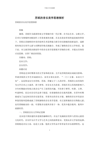 苏轼的音乐美学思想探析