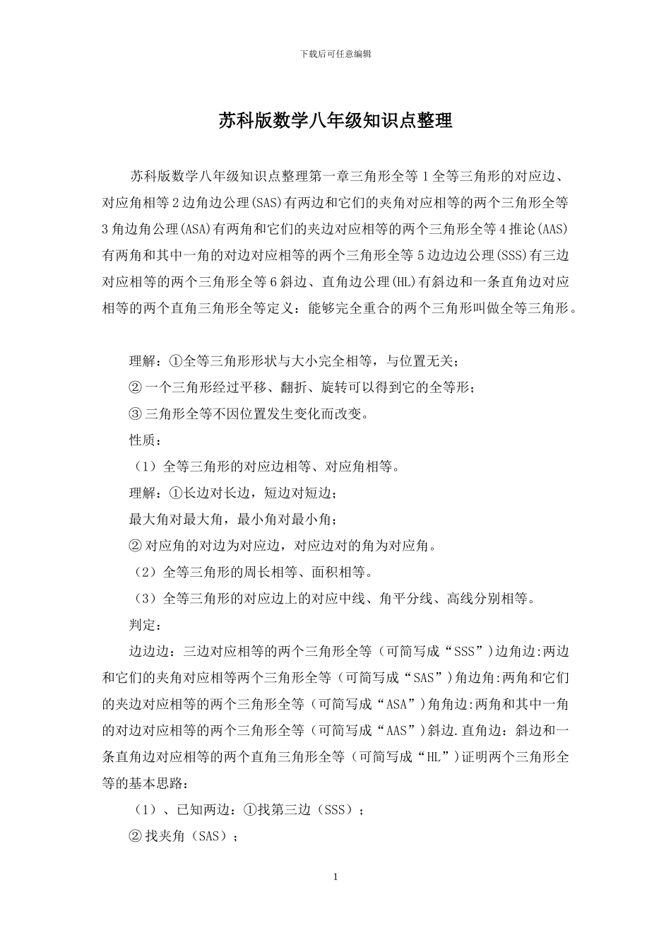 苏科版数学八年级知识点整理_第1页