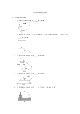 人教版小学五年级数学上册组合图形的面积练习题及答案