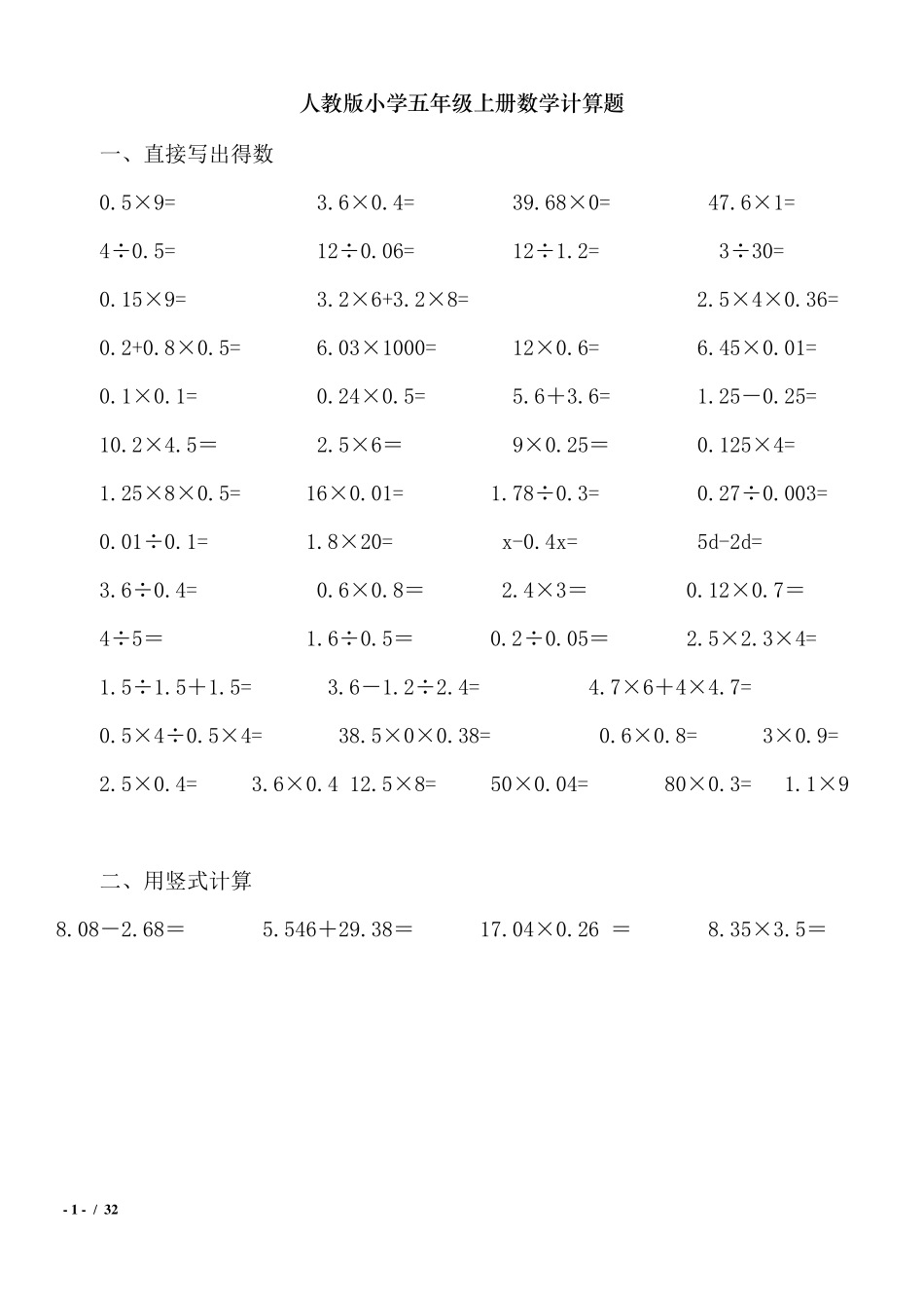 人教版小学五年级数学上册计算题题库_第1页