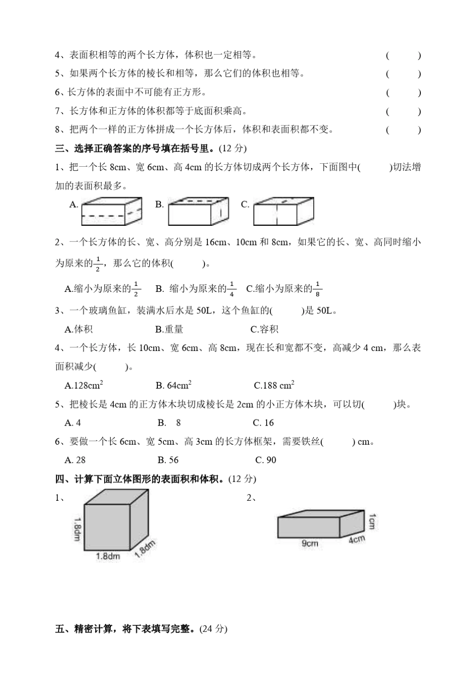 人教版小学五年级数学下册第三单元测试卷及答案(共6套)_第2页