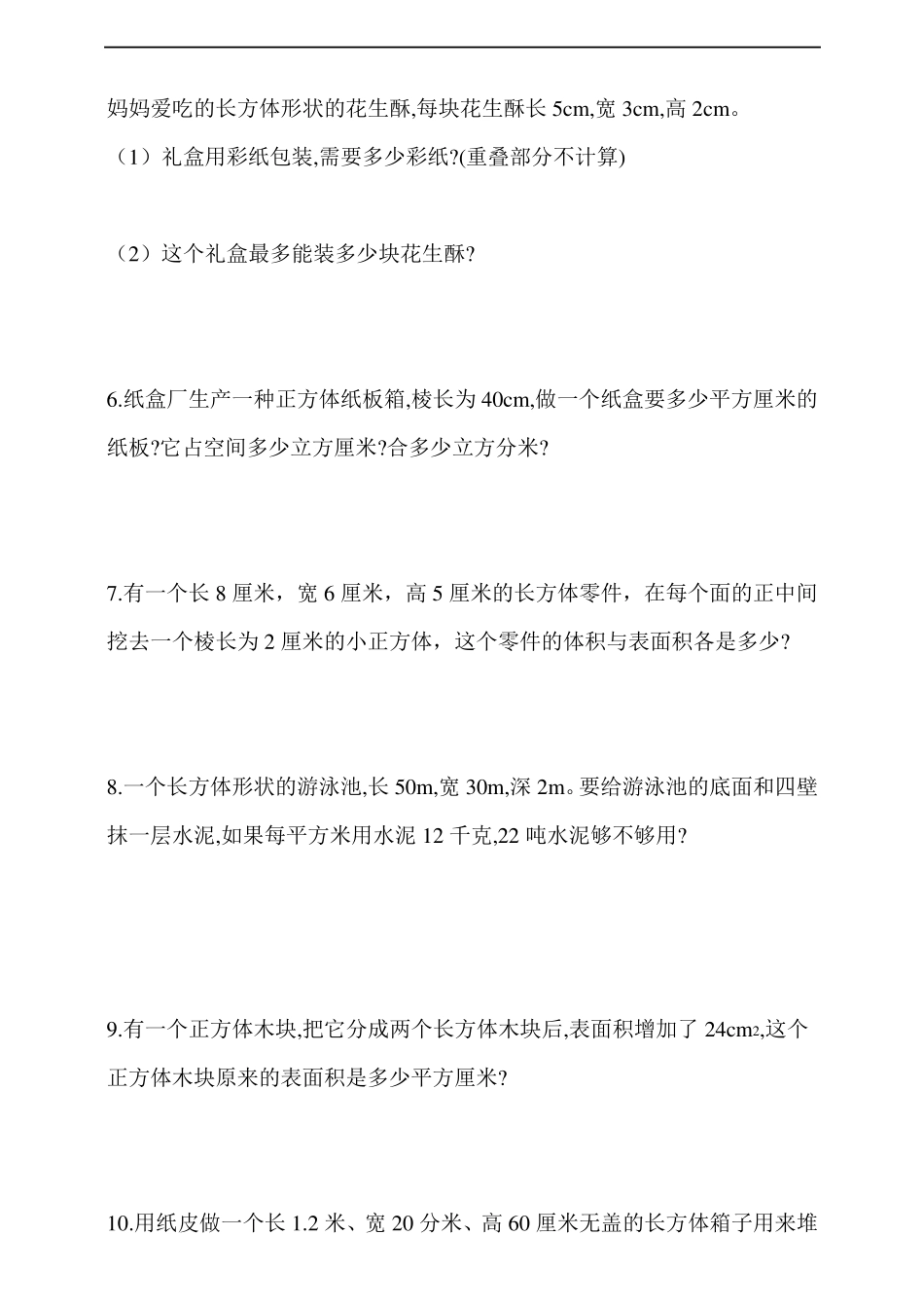 人教版小学五年级数学下册长方体和正方体表面积和体积解决问题专项训练试题_第2页
