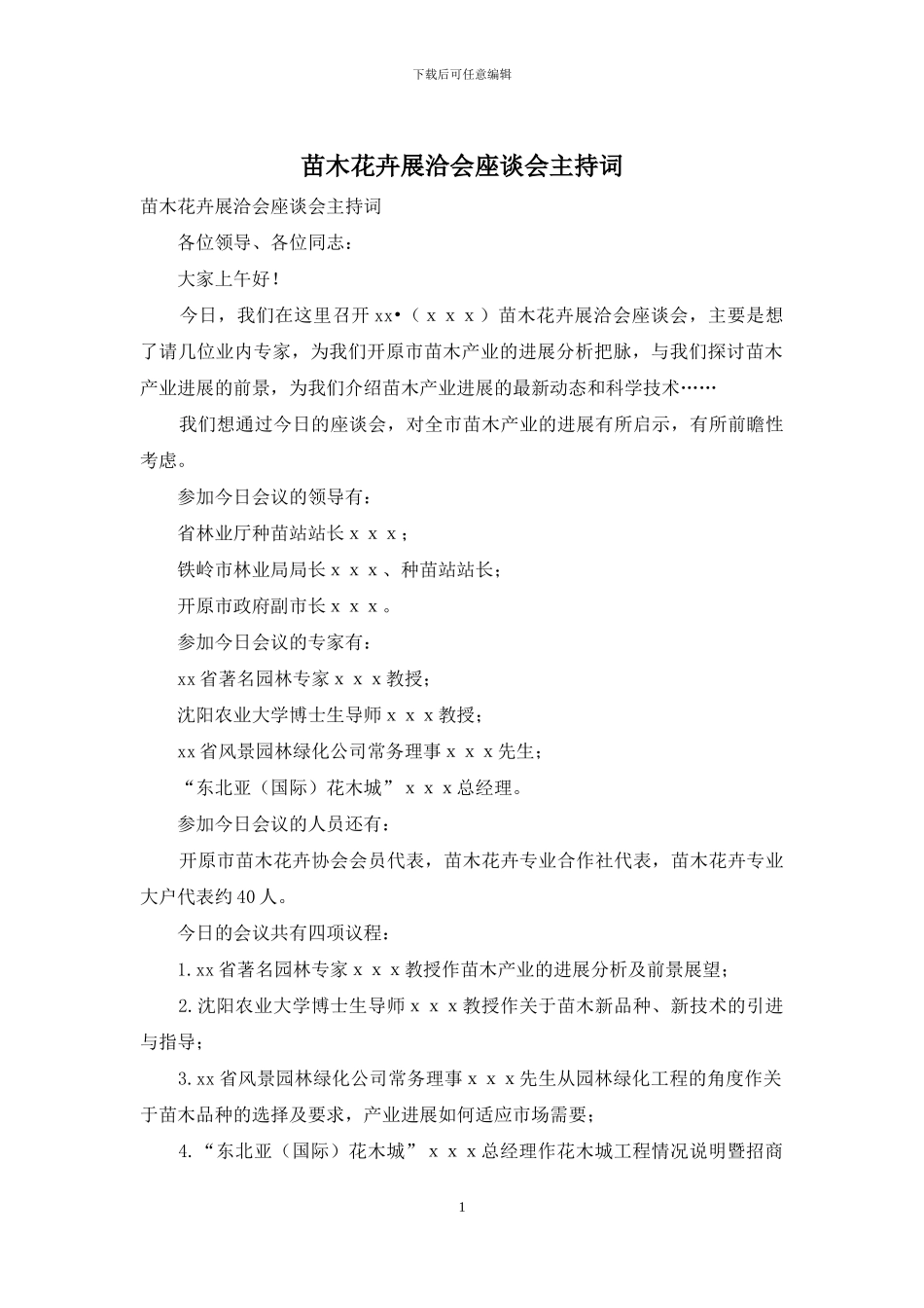 苗木花卉展洽会座谈会主持词_第1页