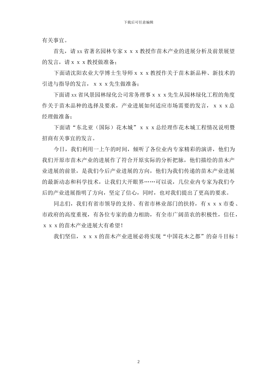 苗木花卉展洽会座谈会主持词_第2页