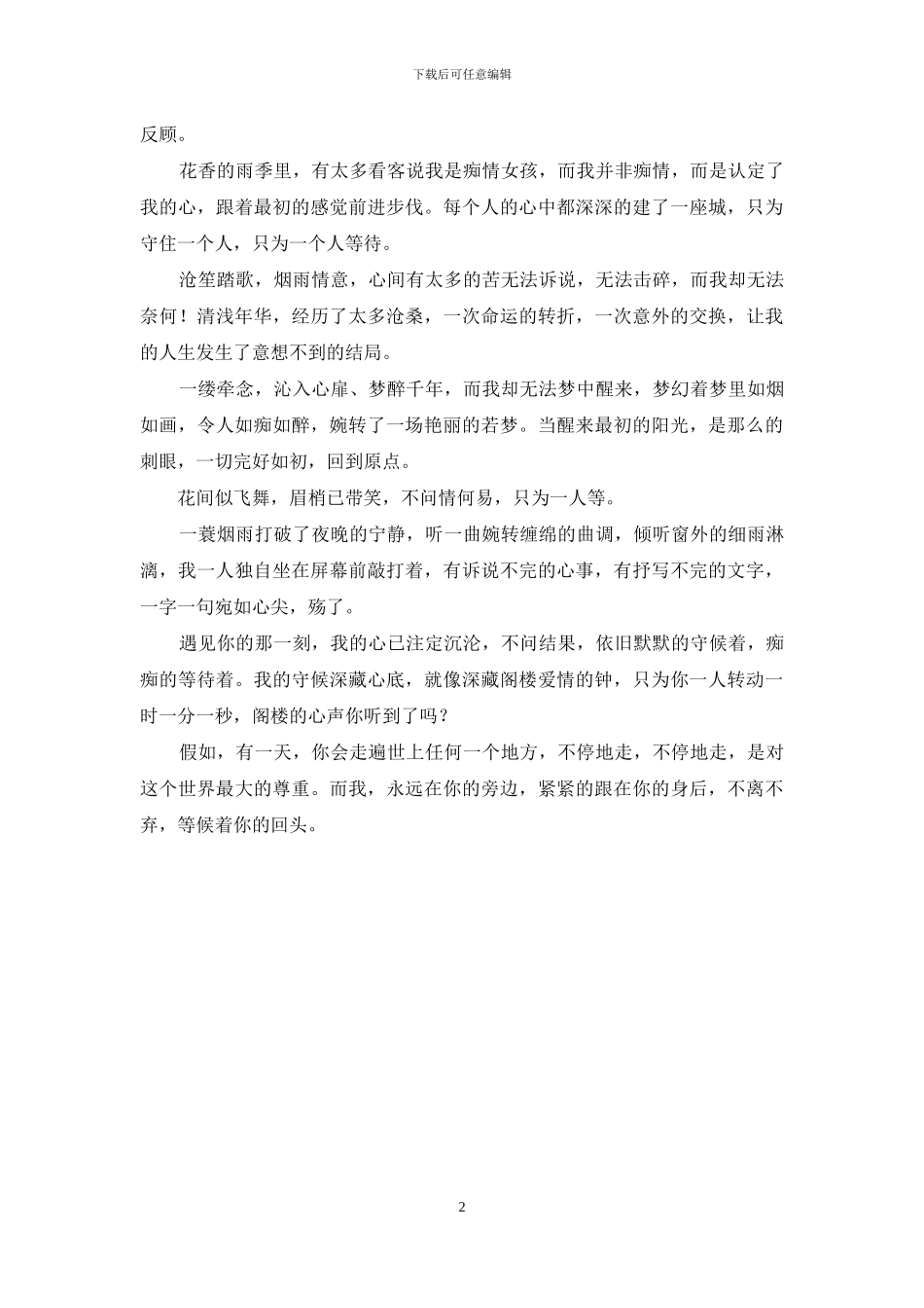 若人生只如初见_第2页