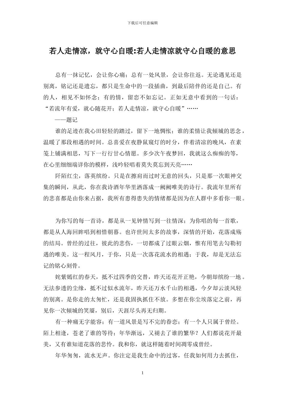 若人走情凉-就守心自暖-若人走情凉就守心自暖的意思_第1页