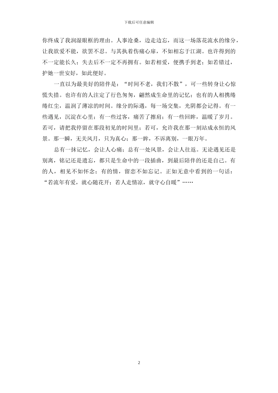 若人走情凉-就守心自暖-若人走情凉就守心自暖的意思_第2页