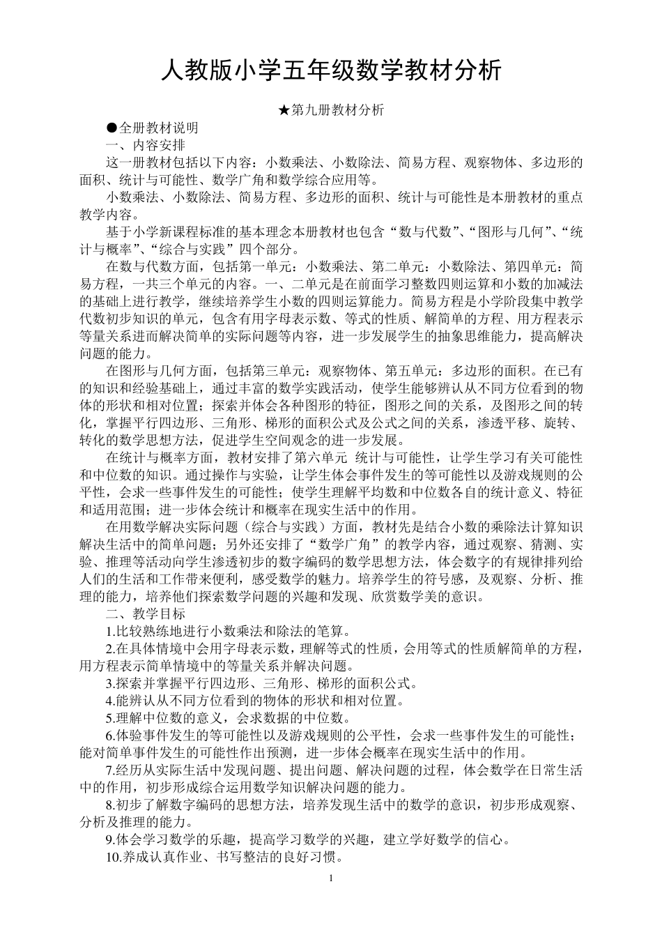 人教版小学五年级数学教材分析_第1页