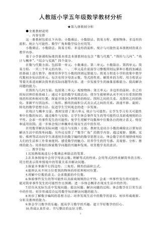 人教版小学五年级数学教材分析