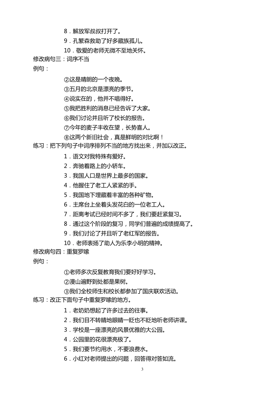 人教版小学五年级病句修改大全_第3页