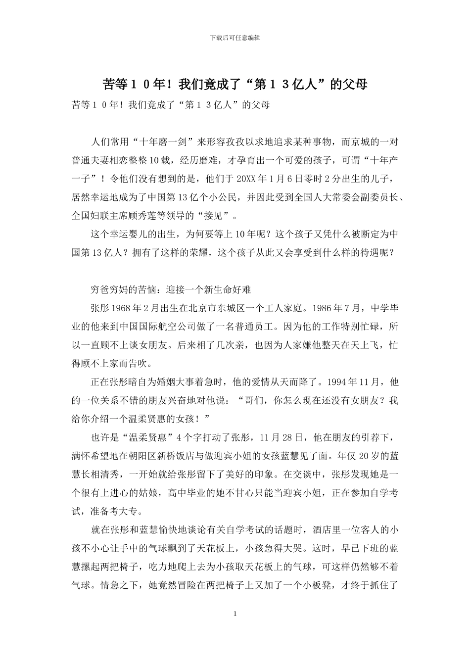 苦等10年!我们竟成了“第13亿人”的父母_第1页