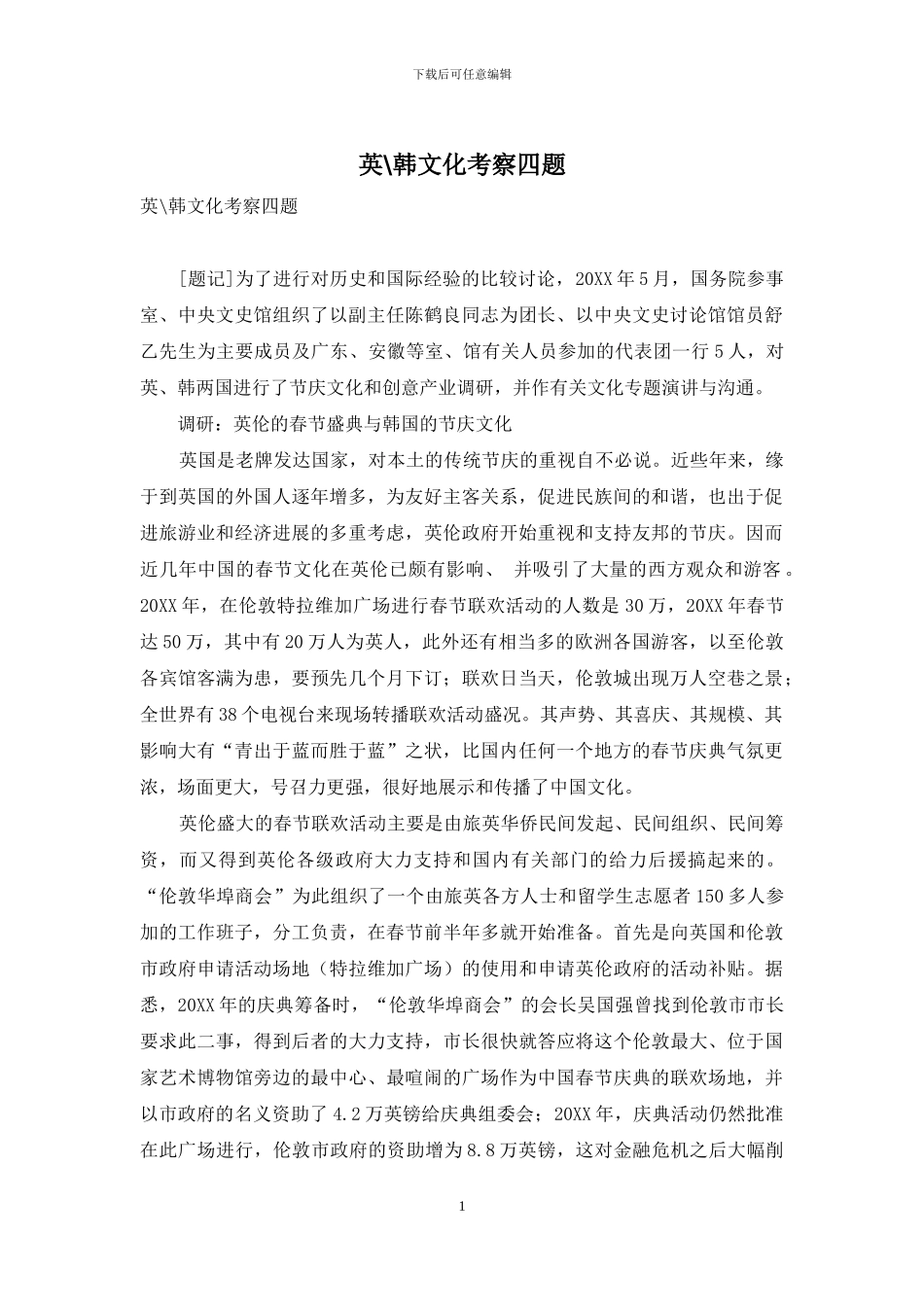 英-韩文化考察四题_第1页