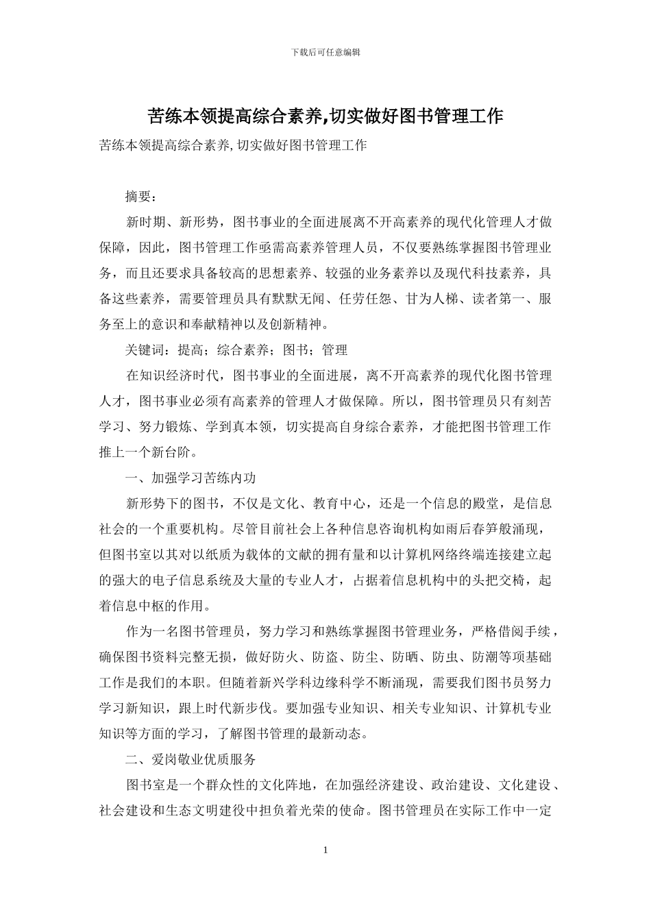 苦练本领提高综合素质-切实做好图书管理工作_第1页