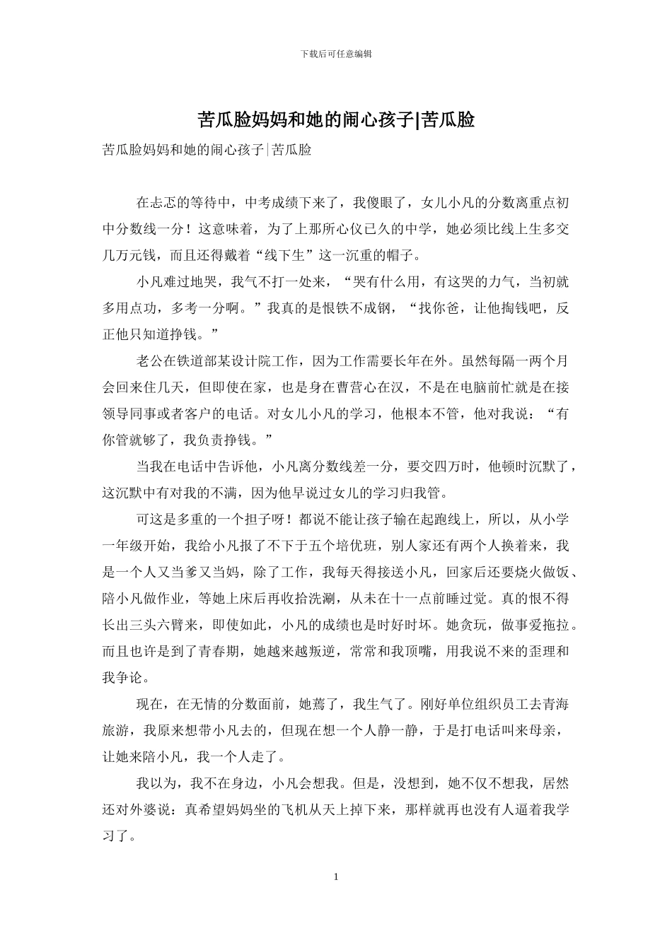 苦瓜脸妈妈和她的闹心孩子-苦瓜脸_第1页