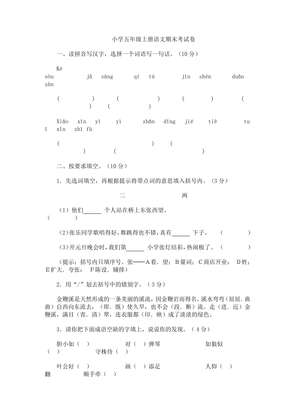 人教版小学五年级语文上册期末试卷及答案_第1页