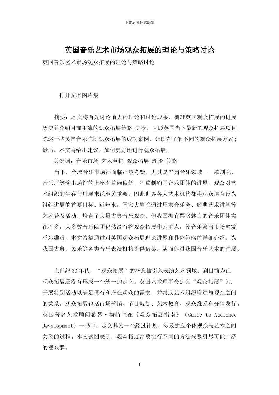 英国音乐艺术市场观众拓展的理论与策略研究_第1页