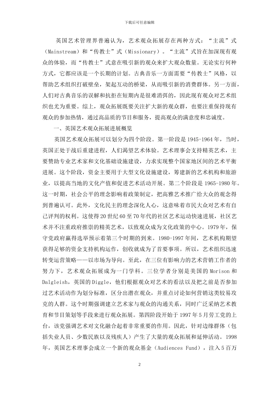英国音乐艺术市场观众拓展的理论与策略研究_第2页