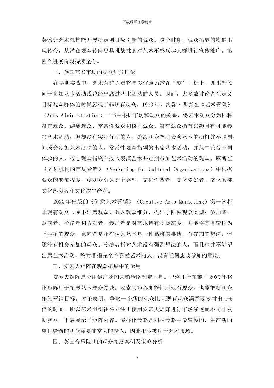 英国音乐艺术市场观众拓展的理论与策略研究_第3页