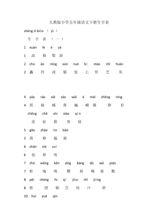 人教版小学五年级语文下册生字表附拼音