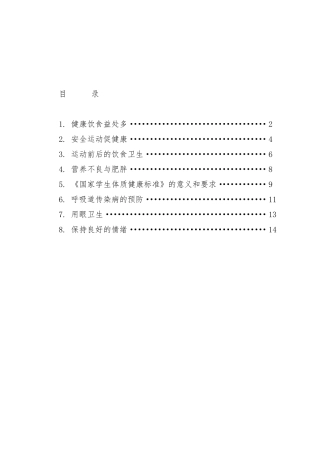人教版小学体育水平二健康教育教案
