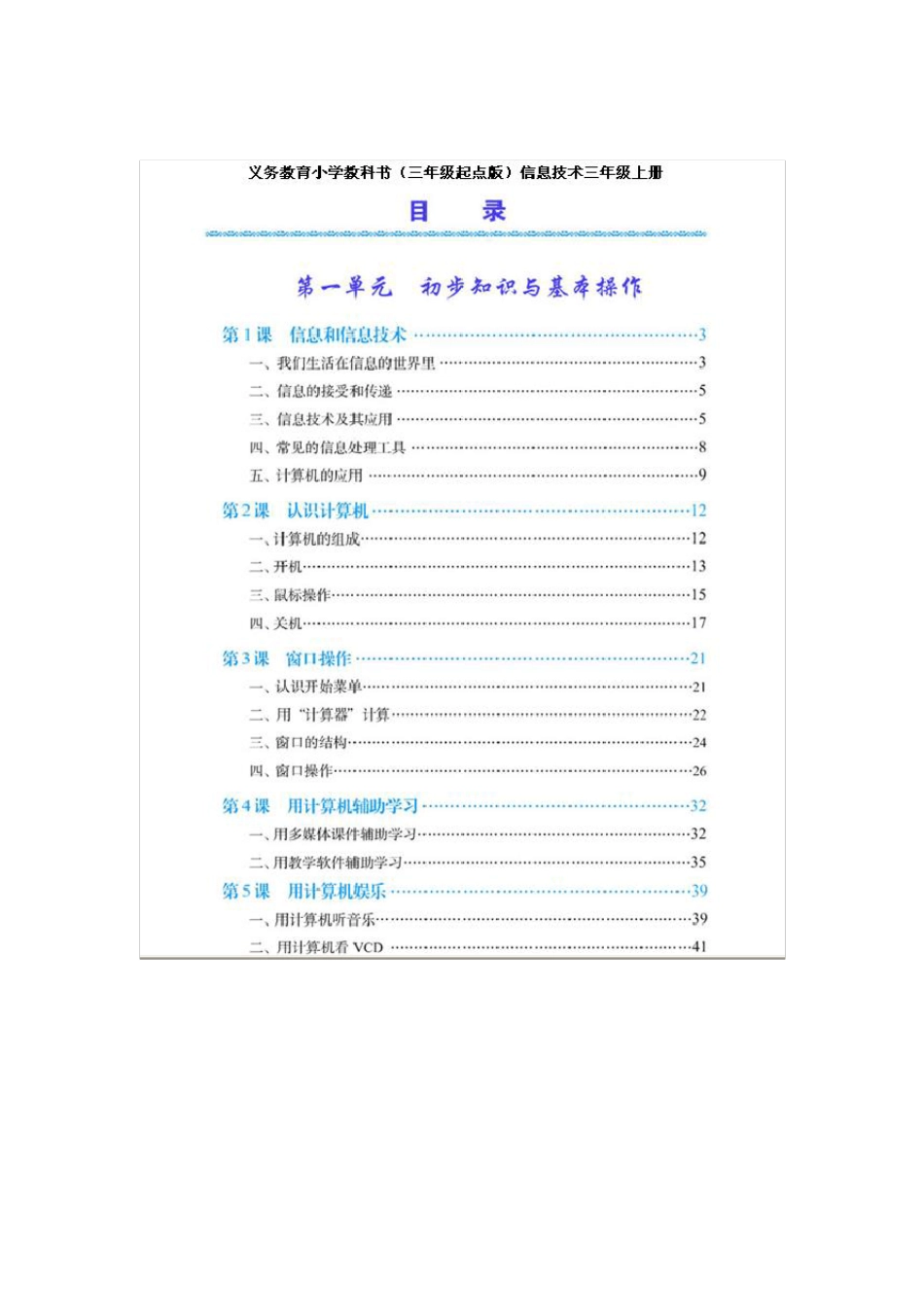人教版小学信息技术目录_第1页