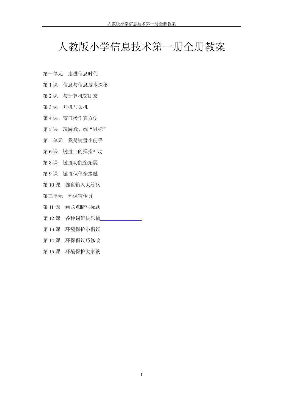人教版小学信息技术第一册全册教案_第1页