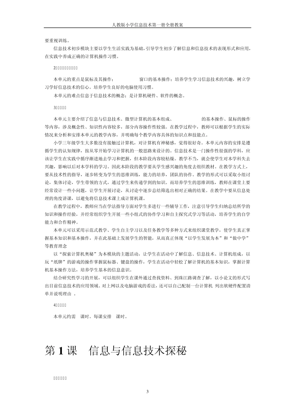 人教版小学信息技术第一册全册教案_第3页